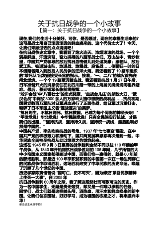 关于抗日战争的一个小故事