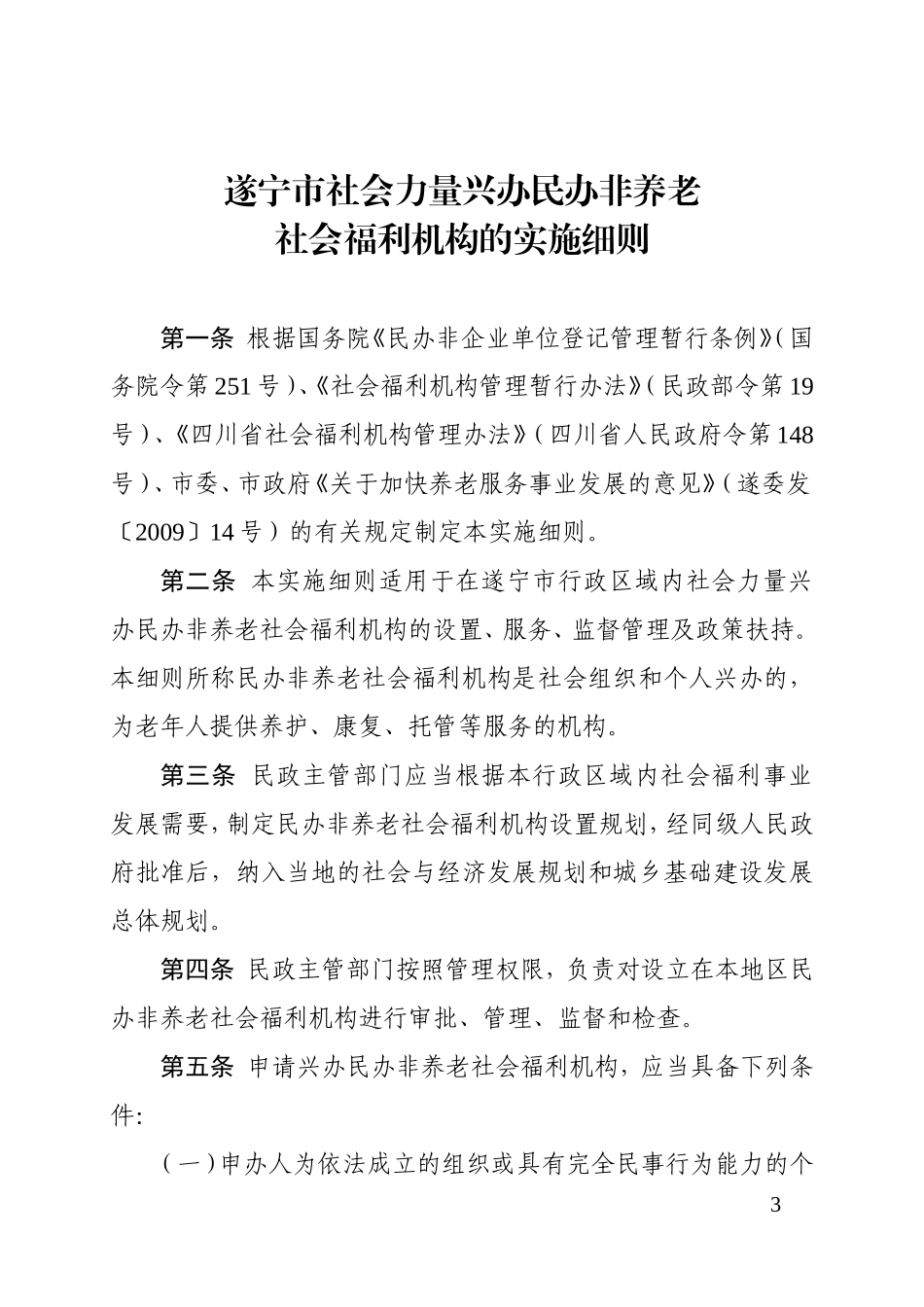 关于关于印发《关于社会力量兴办民办非养老社会福利机构的实施细则》的通知_第3页