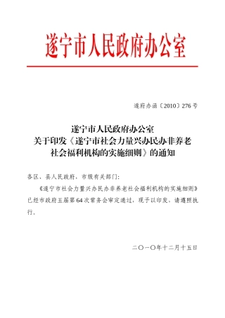 关于关于印发《关于社会力量兴办民办非养老社会福利机构的实施细则》的通知