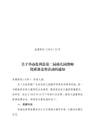 关于举办全县第二届幼儿园教师优质课评比的通知