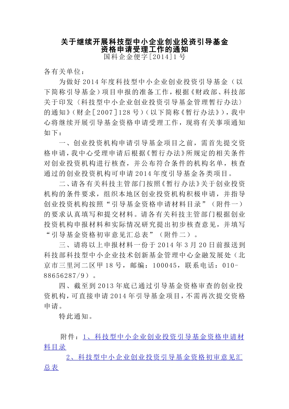 关于继续开展科技型中小企业创业投资引导基金资格申请受理工作的通知_第1页