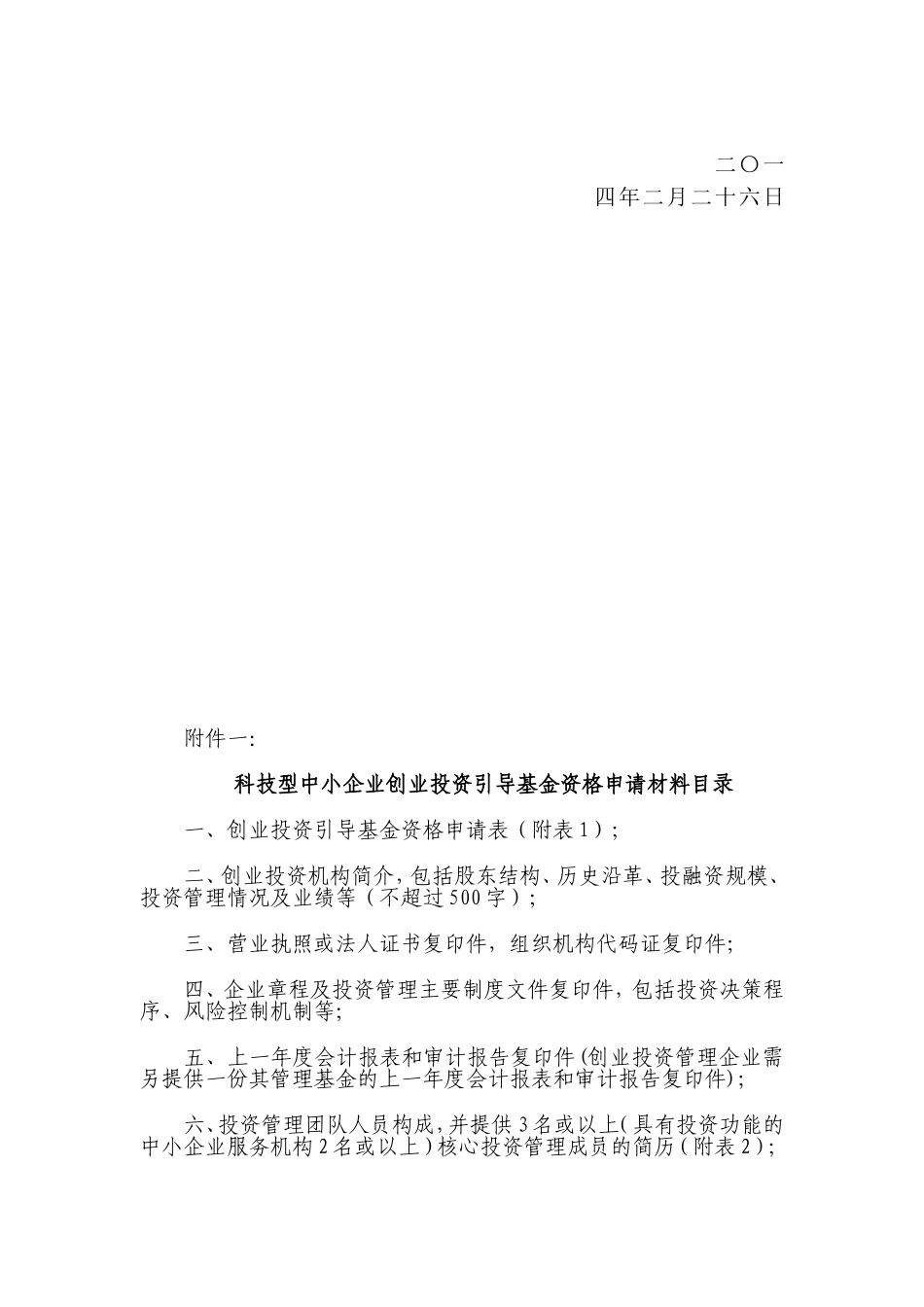 关于继续开展科技型中小企业创业投资引导基金资格申请受理工作的通知_第2页