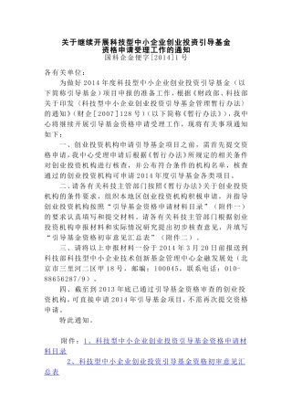 关于继续开展科技型中小企业创业投资引导基金资格申请受理工作的通知