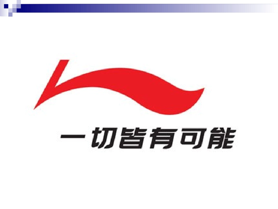 李宁企业文化_第1页