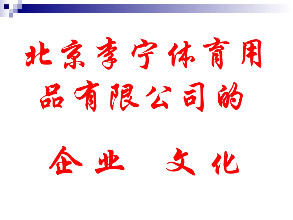 李宁企业文化_第2页
