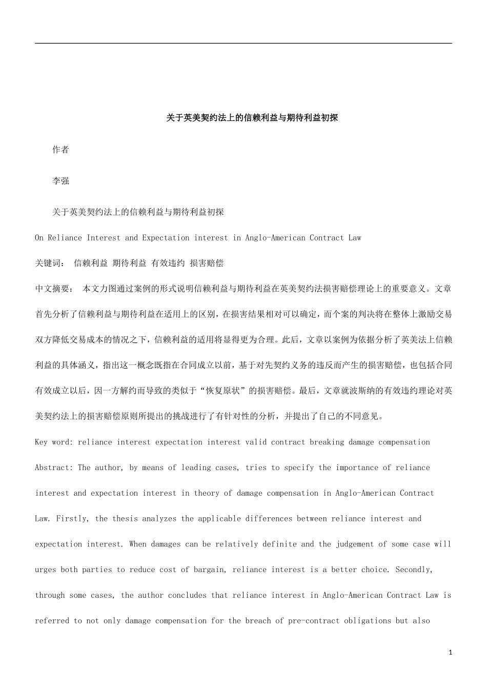 关于关于英美契约法上的信赖利益与期待利益初_第1页