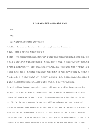 关于关于英美契约法上的信赖利益与期待利益初