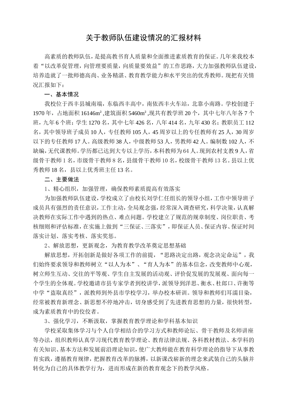 关于教师队伍建设情况的汇报材料_第1页