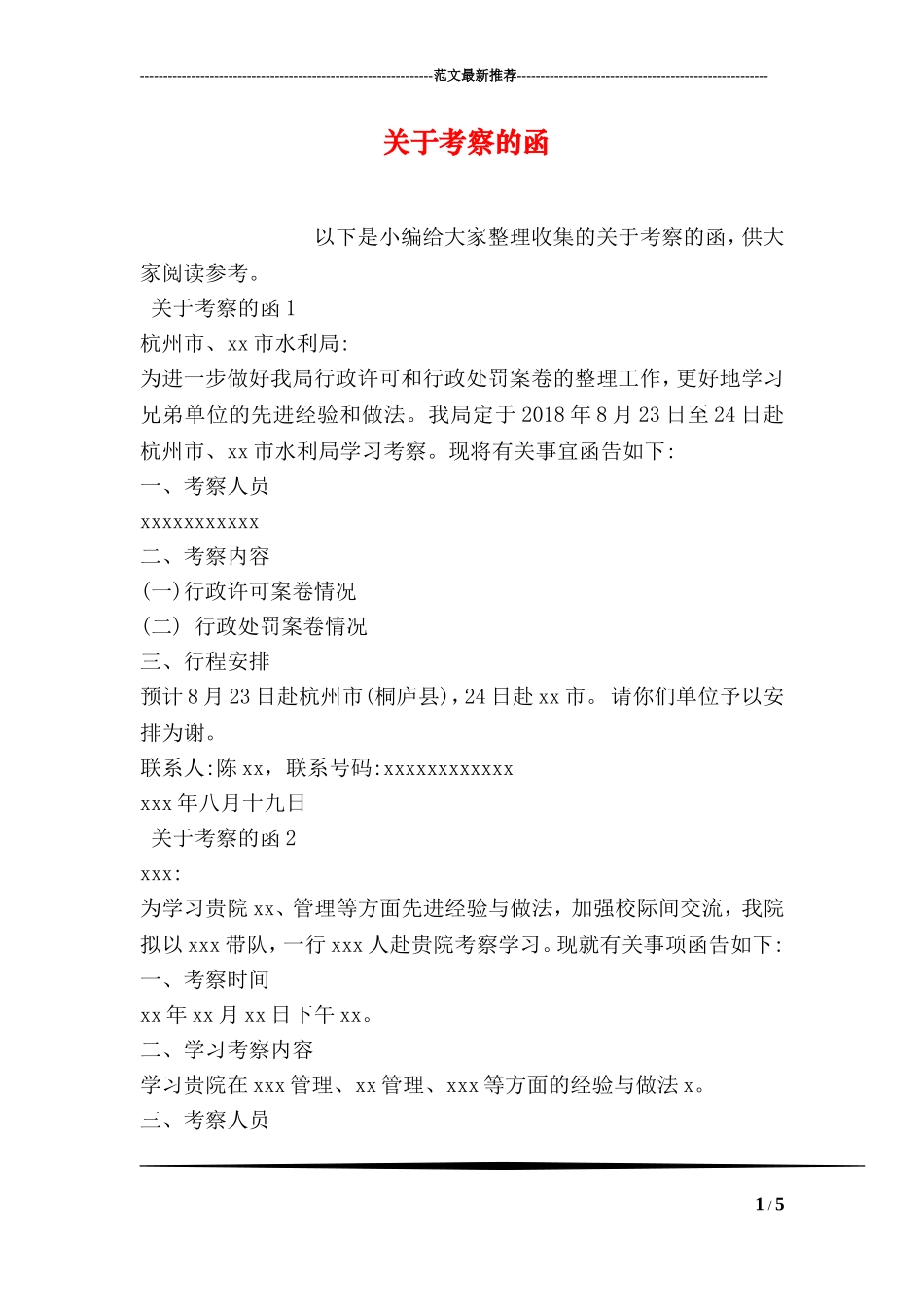 关于考察的函_第1页