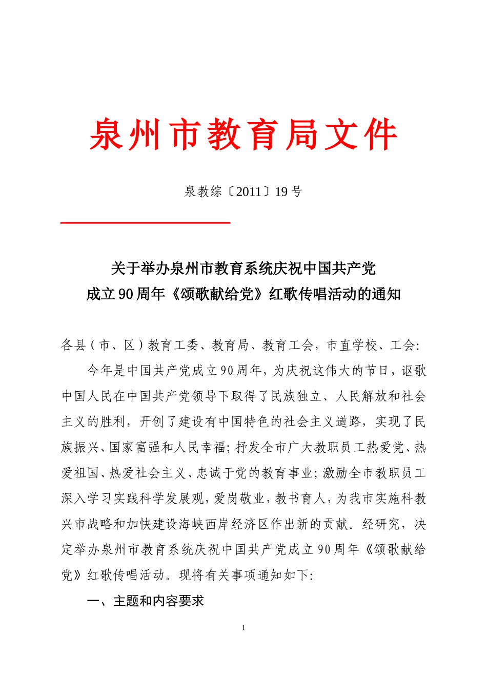 关于举办泉州市教育系统庆祝中国共产党建党90周年颂歌献给党红歌_第1页
