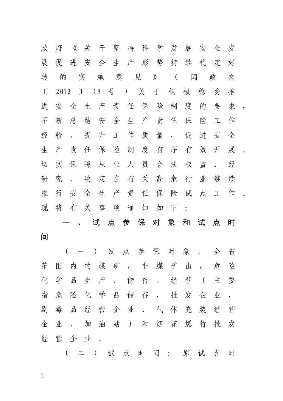 关于继续推行安全生产责任保险试点工作的通知_第2页