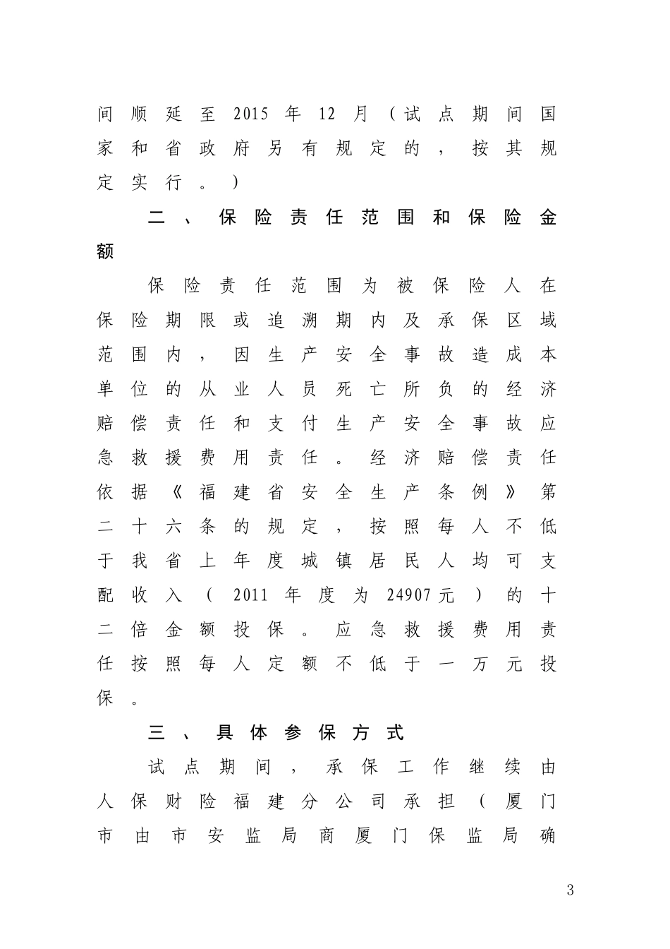 关于继续推行安全生产责任保险试点工作的通知_第3页