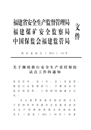 关于继续推行安全生产责任保险试点工作的通知