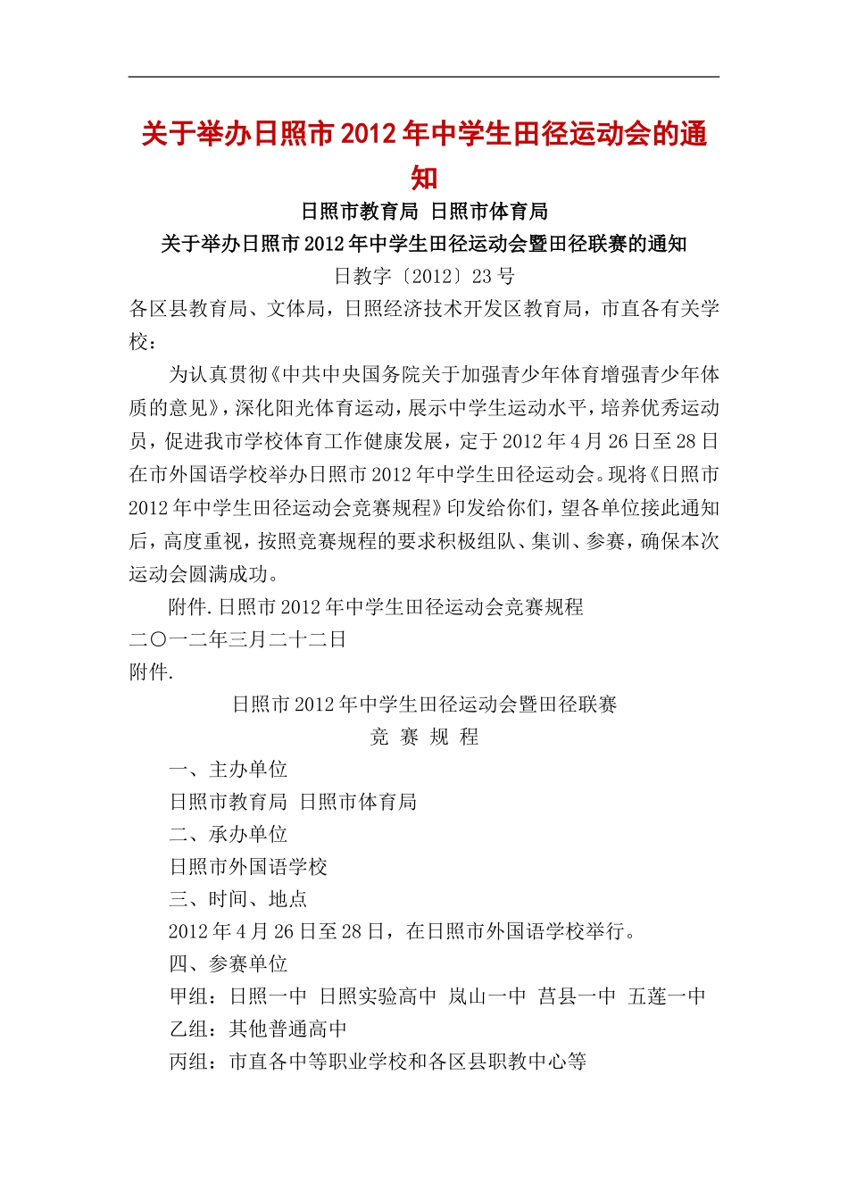 关于举办日照市2012年中学生田径运动会的通知_第1页