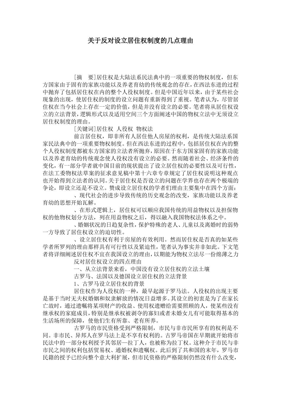 关于反对设立居住权制度的几点理由_第1页