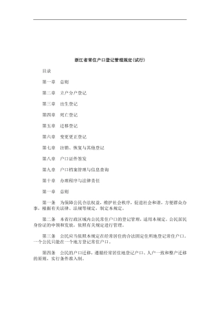 关于关于浙江省常住户口登记管理规定(试行