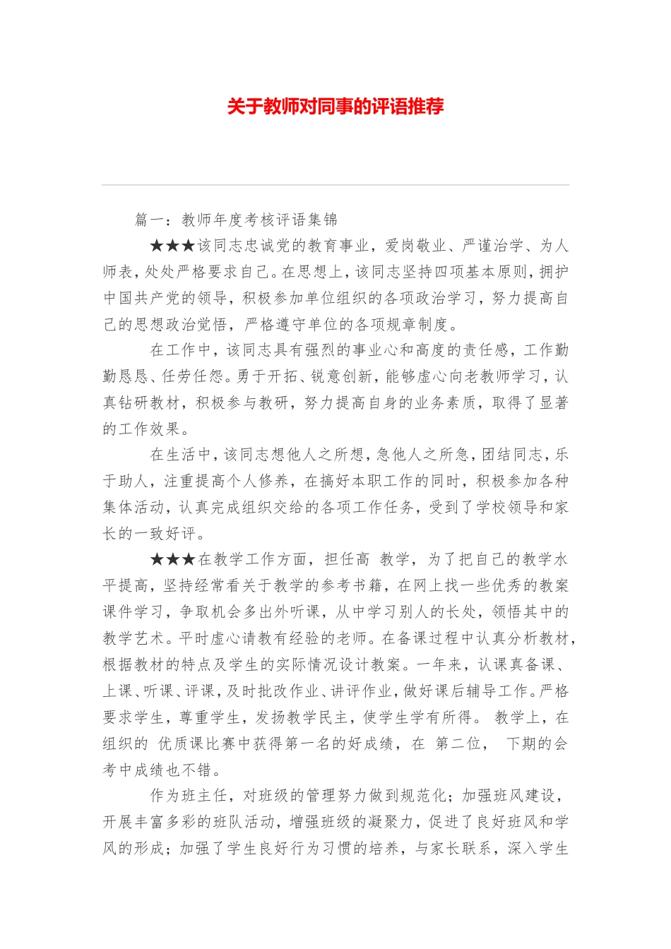 关于教师对同事的评语推荐_第1页