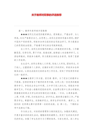 关于教师对同事的评语推荐