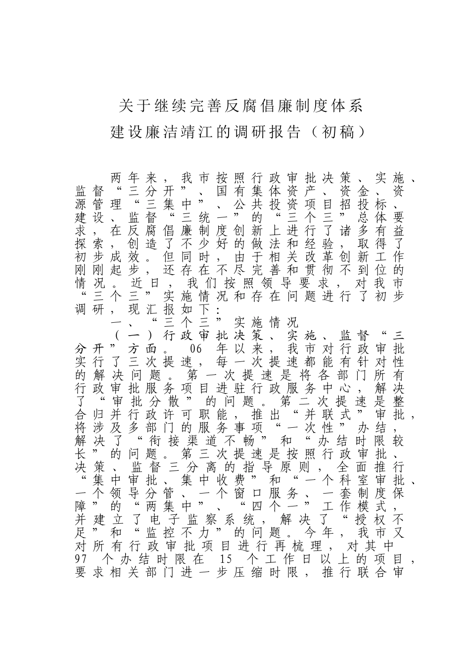 关于继续完善反腐倡廉制度体系建设廉洁靖江的调研报告_第1页
