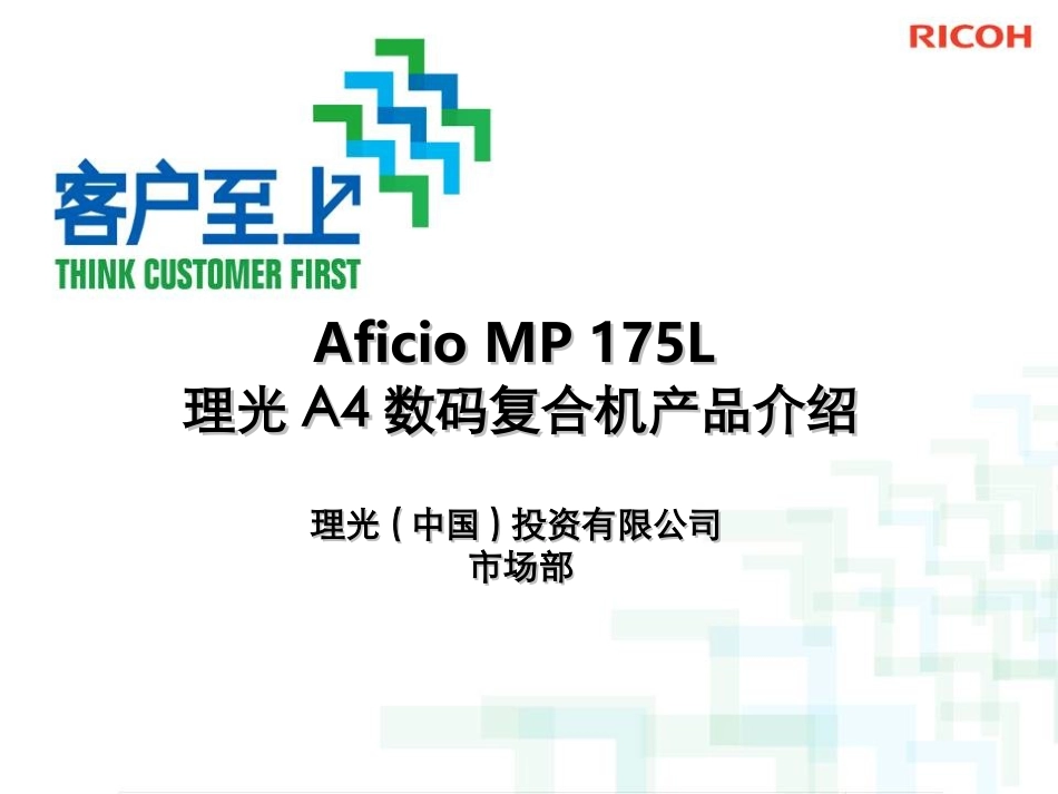 理光mp175l复印机产品介绍及使用手册_第1页