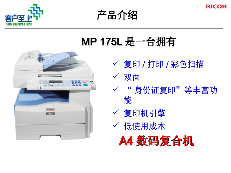 理光mp175l复印机产品介绍及使用手册_第3页