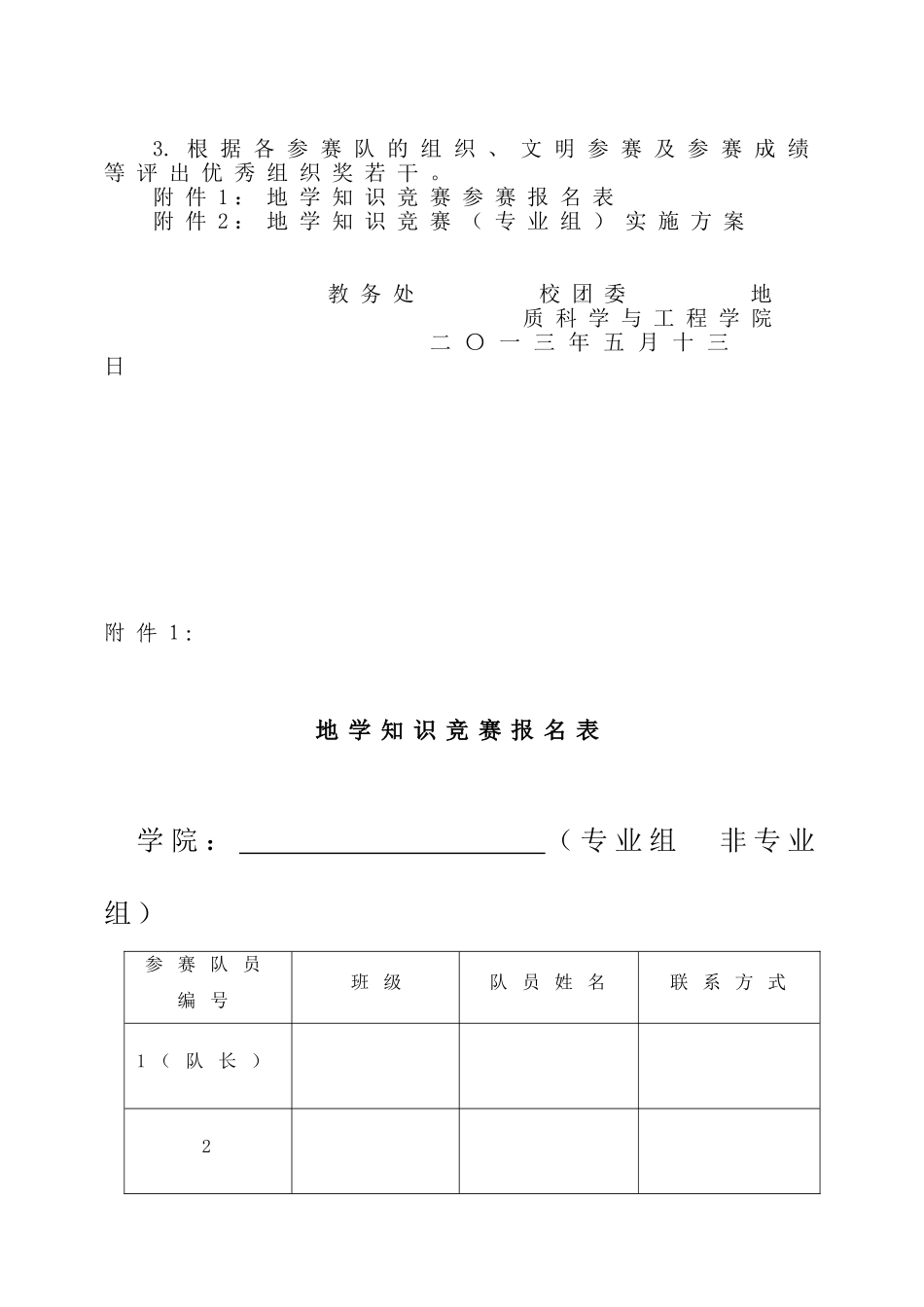 关于举办山东科技大学地学知识竞赛的通知_第3页