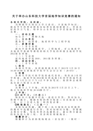 关于举办山东科技大学地学知识竞赛的通知