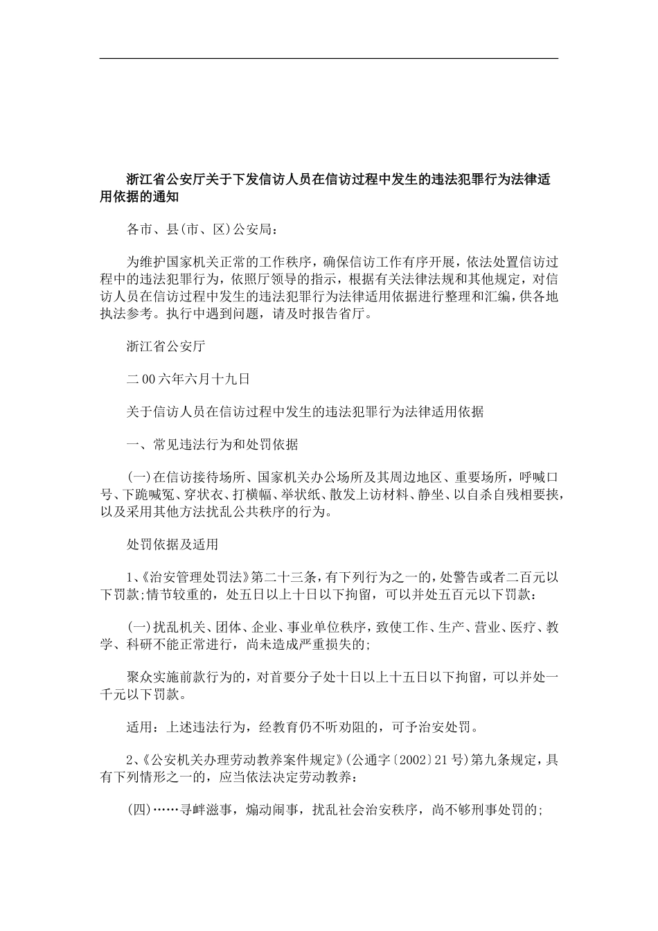 关于关于浙江省公安厅关于下发信访人员在信访过程中发生的违法犯罪行为法律适用依据的通_第1页