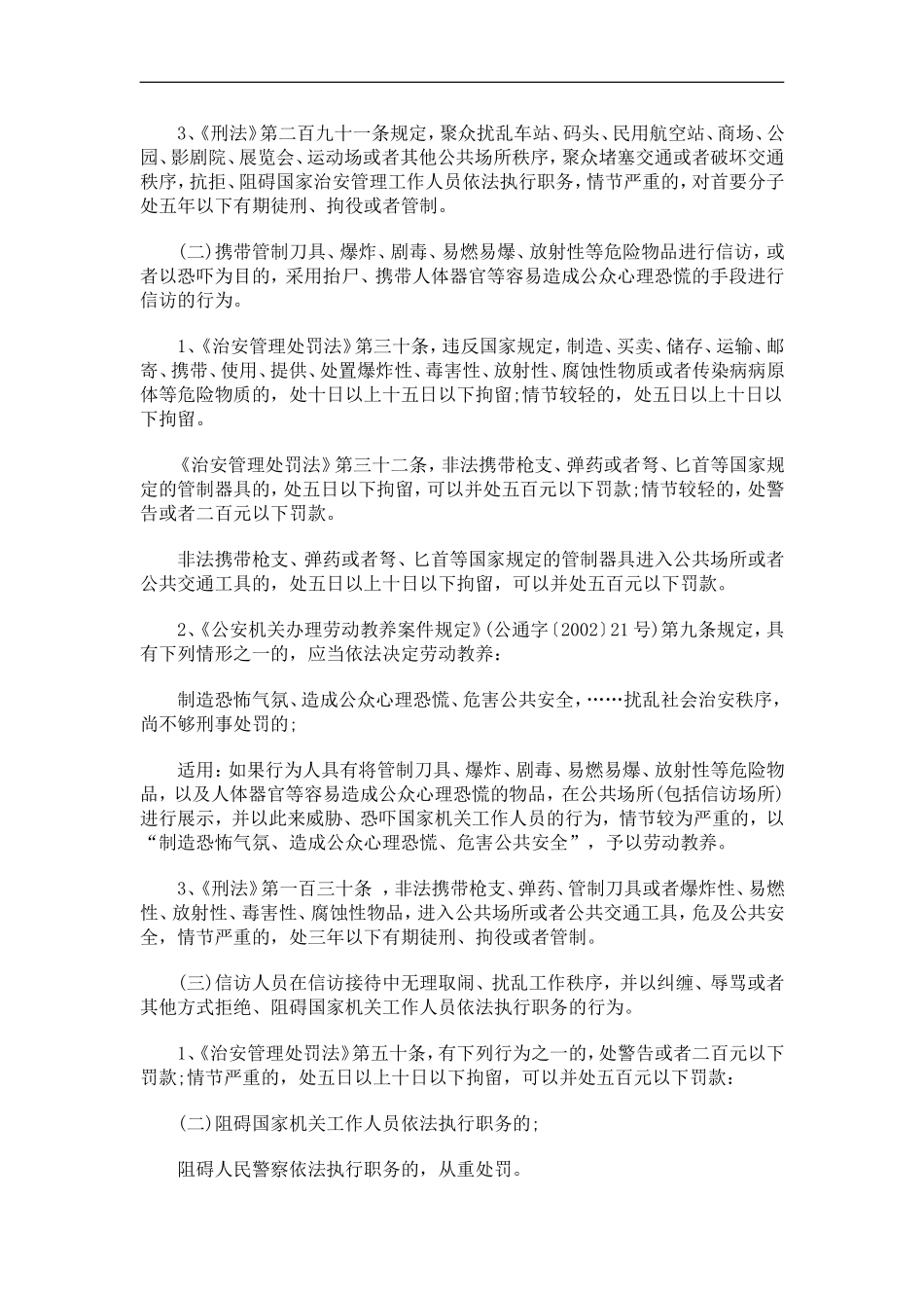 关于关于浙江省公安厅关于下发信访人员在信访过程中发生的违法犯罪行为法律适用依据的通_第2页