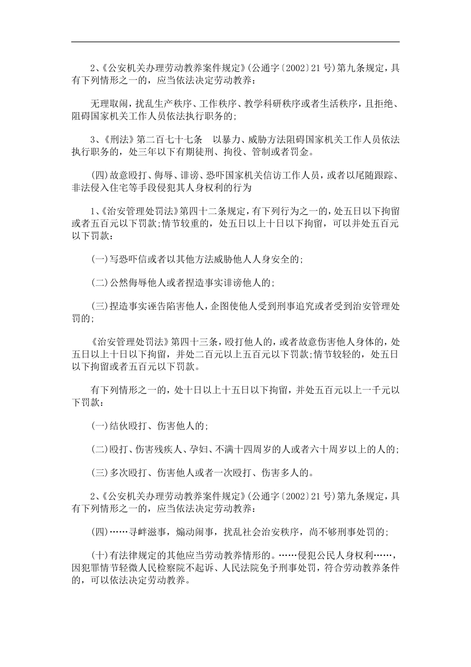 关于关于浙江省公安厅关于下发信访人员在信访过程中发生的违法犯罪行为法律适用依据的通_第3页