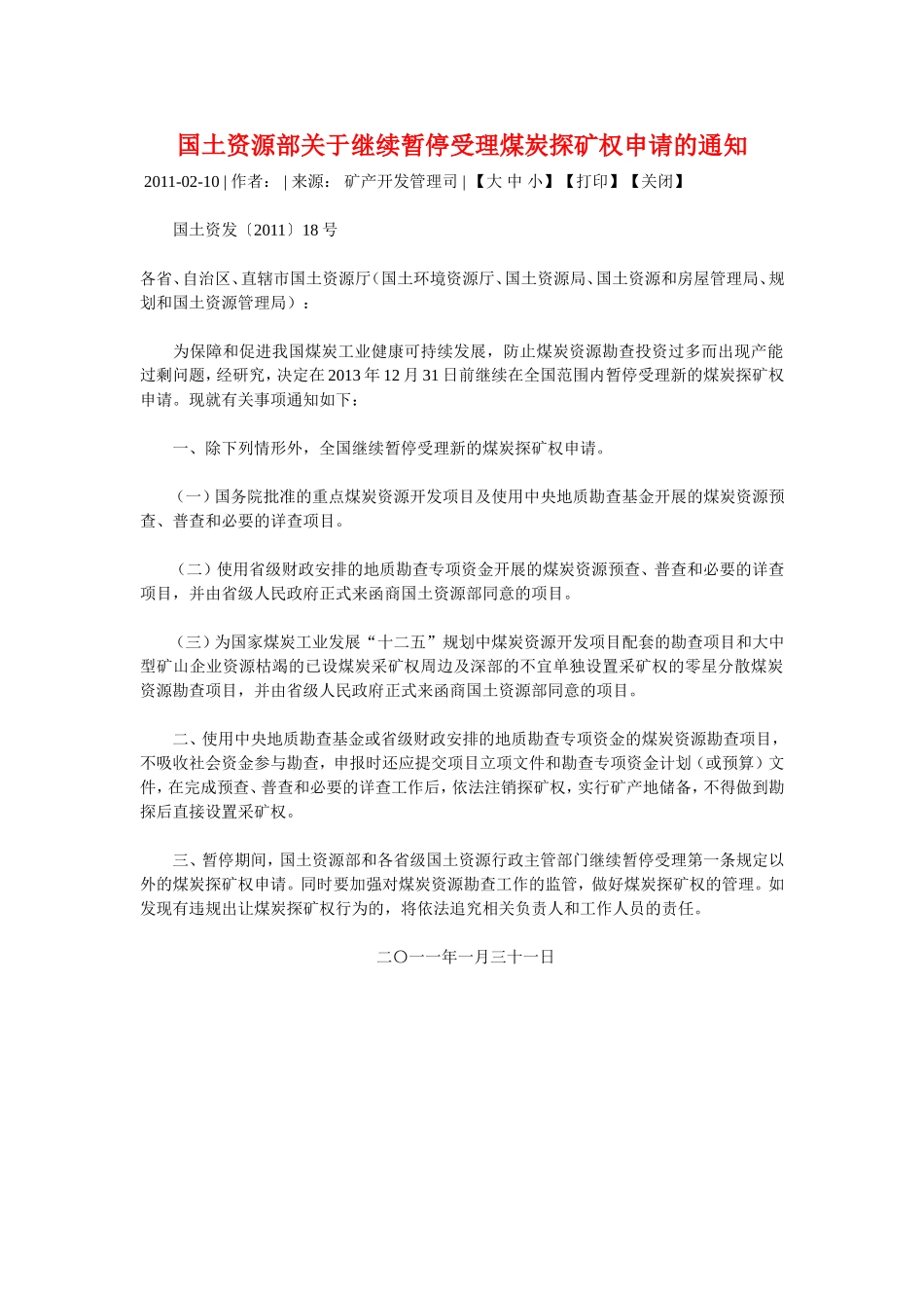 关于继续暂停受理煤炭探矿权申请_第1页