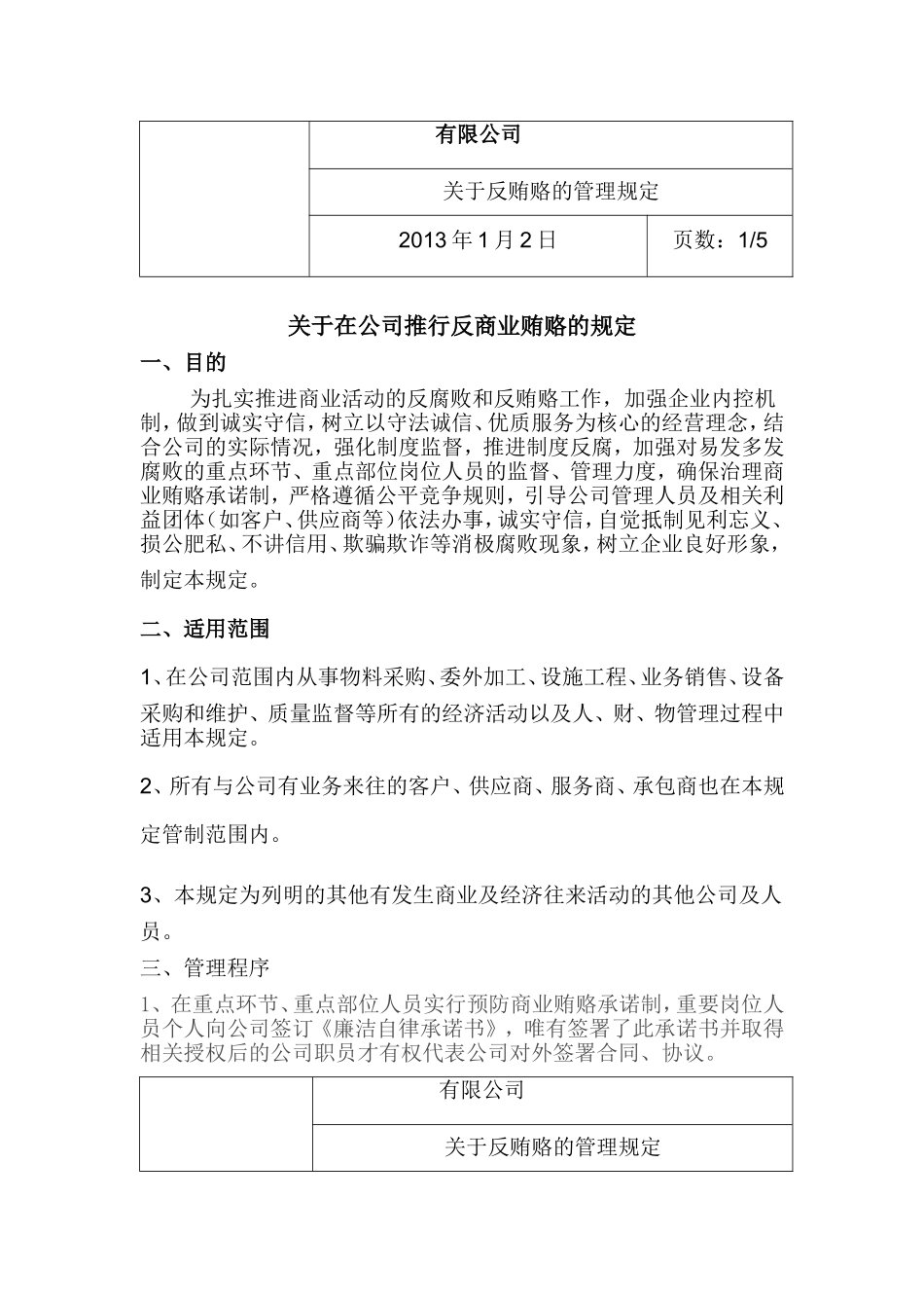 关于反贿赂的管理规定_第1页