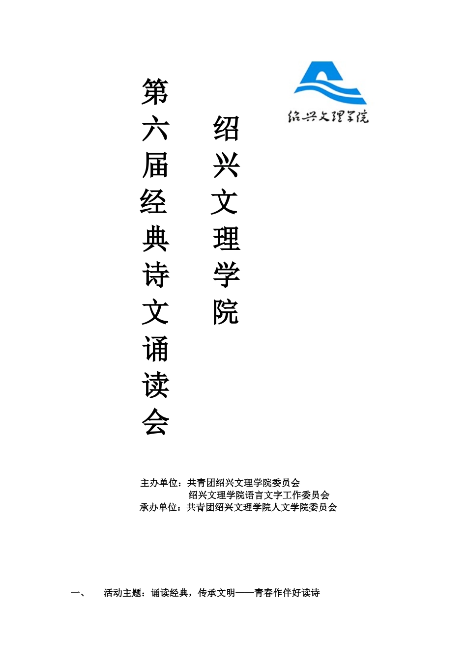 关于举办绍兴文理学院第六届经典诗文诵读活动的通知_第1页