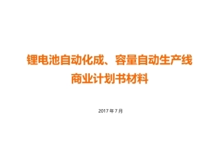 锂电产线自动化装备项目计划书