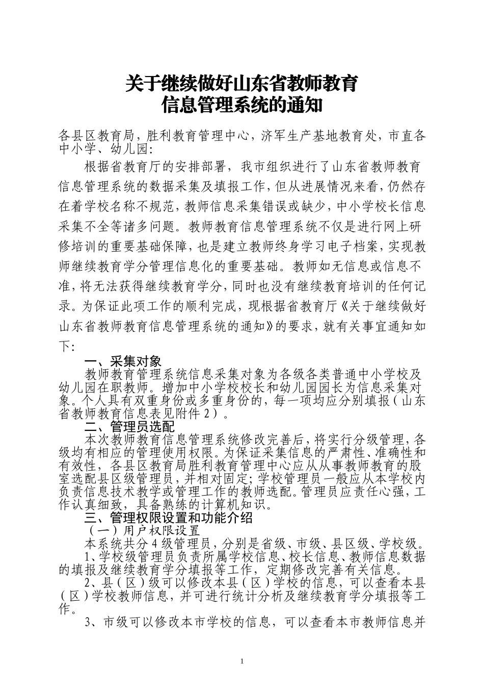 关于继续做好山东省教师教育_第1页