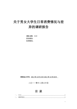 关于男女大学生日常消费情况与差异的调研报告(附详细数据SPSS分析)