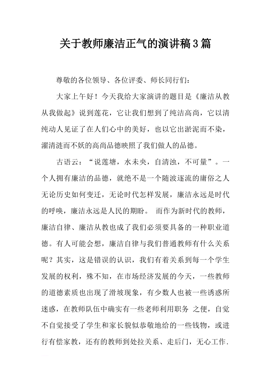 关于教师廉洁正气的演讲稿3篇_第1页