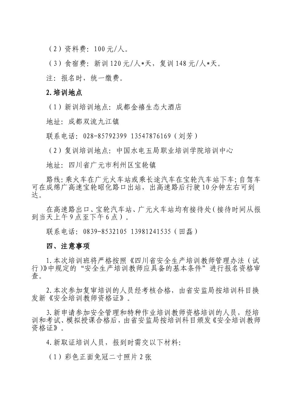 关于举办省安全生产培训教师资格培训班的开班通知_第2页
