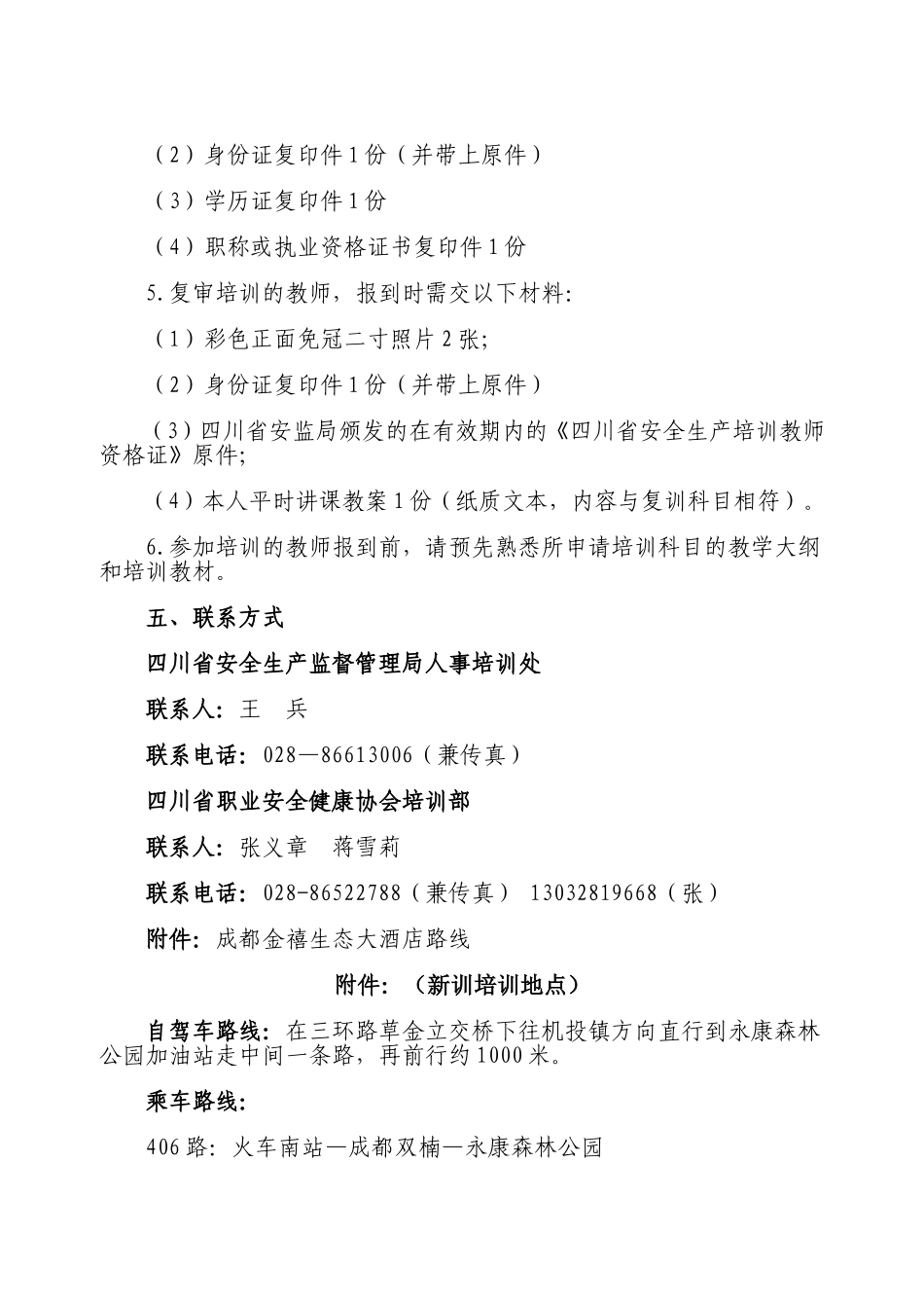 关于举办省安全生产培训教师资格培训班的开班通知_第3页