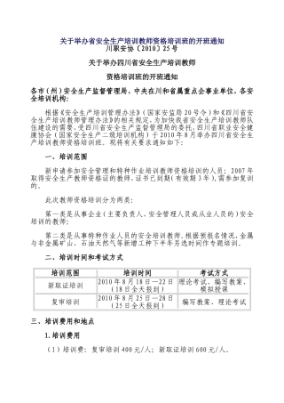 关于举办省安全生产培训教师资格培训班的开班通知