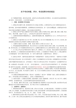 关于考试命题、评分、考试结果分析的规定