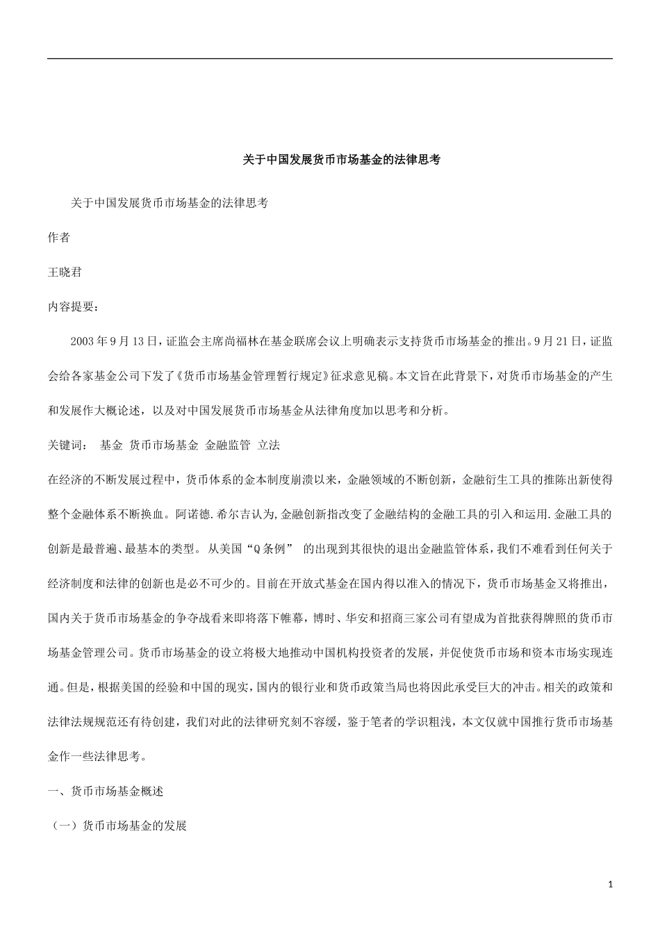 关于关于中国发展货币市场基金的法律思_第1页