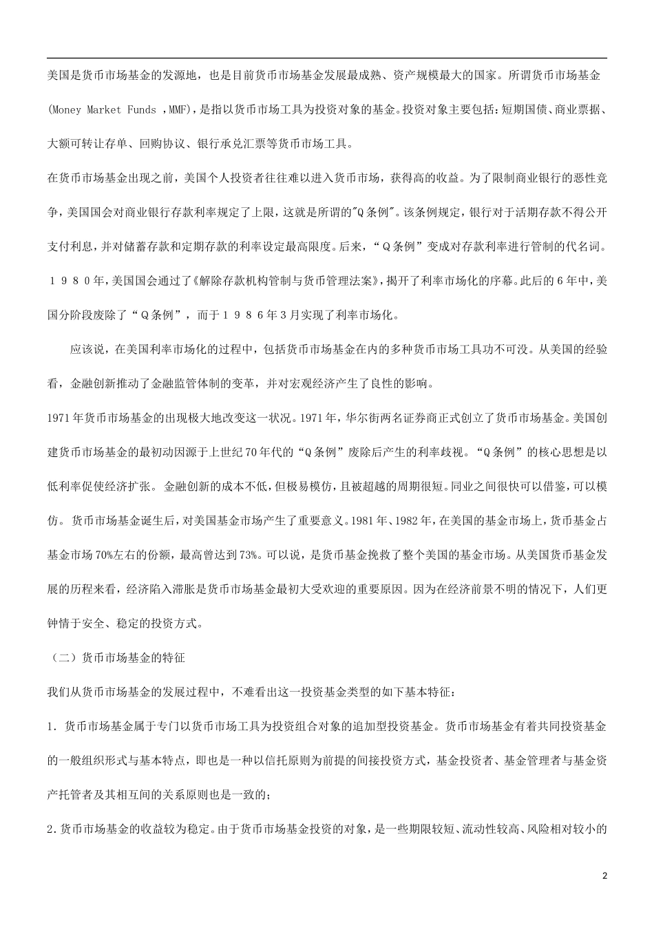 关于关于中国发展货币市场基金的法律思_第2页
