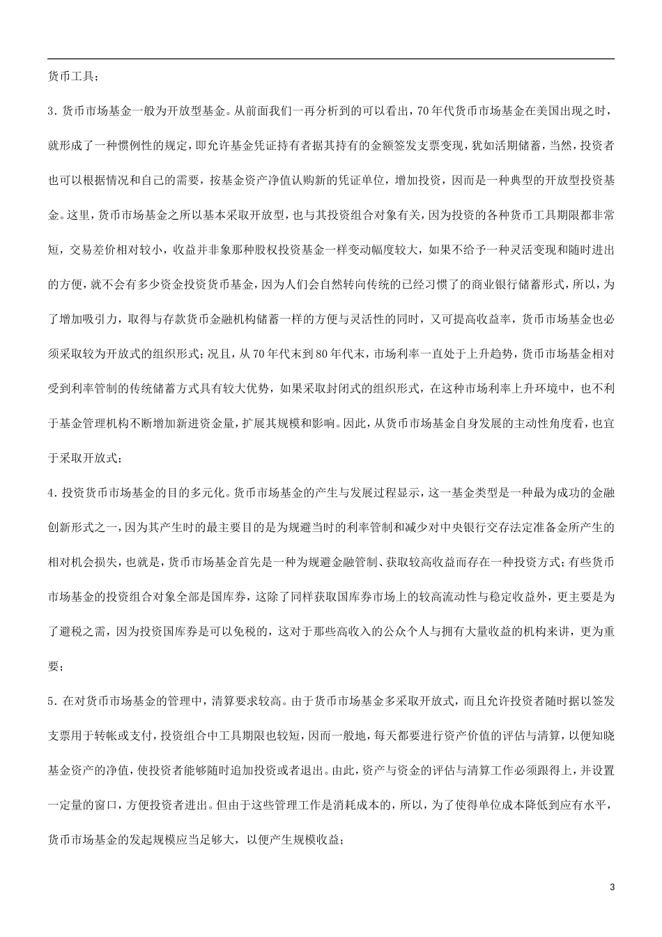 关于关于中国发展货币市场基金的法律思_第3页