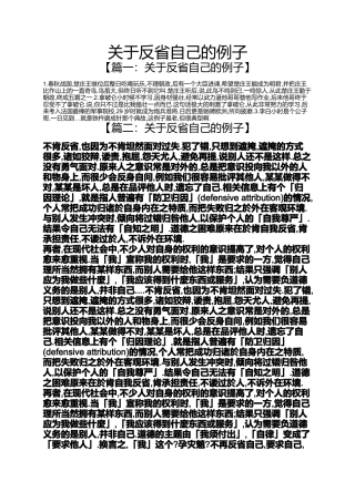 关于反省自己的例子