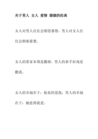 关于男人-女人-爱情-婚姻的经典