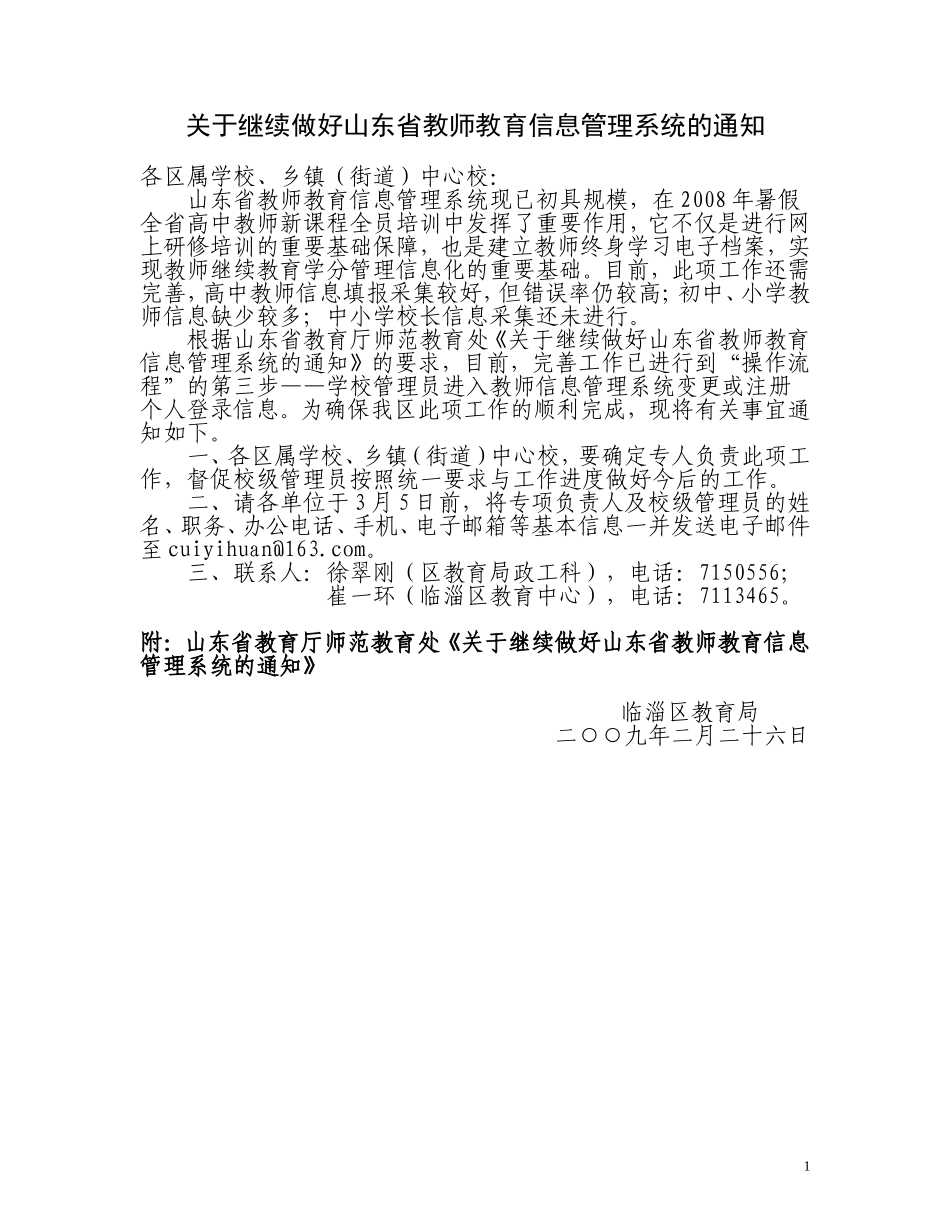 关于继续做好山东省教师教育信息管理系统的通知_第1页