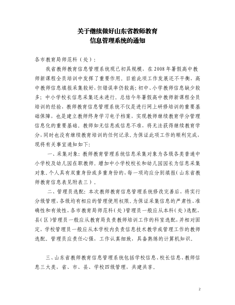 关于继续做好山东省教师教育信息管理系统的通知_第2页