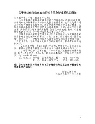 关于继续做好山东省教师教育信息管理系统的通知