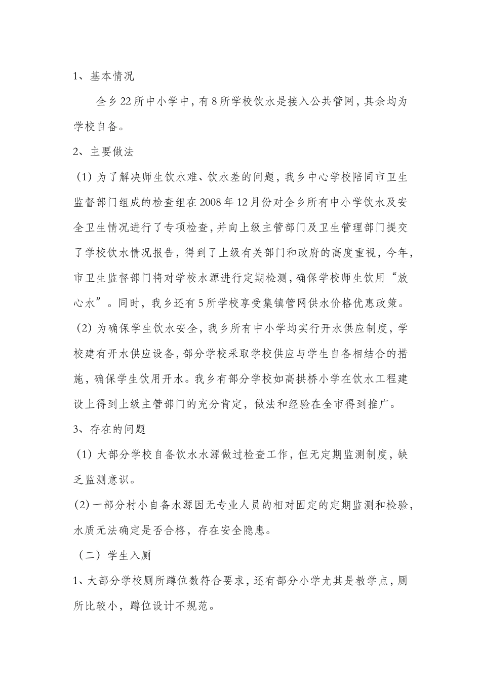 关于教师配置、公共卫生、留守生管理等情况的汇报02_第2页